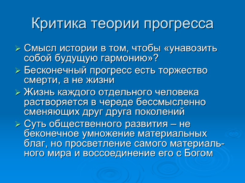 Критика теории прогресса Смысл истории в том, чтобы «унавозить собой будущую гармонию»? Бесконечный прогресс